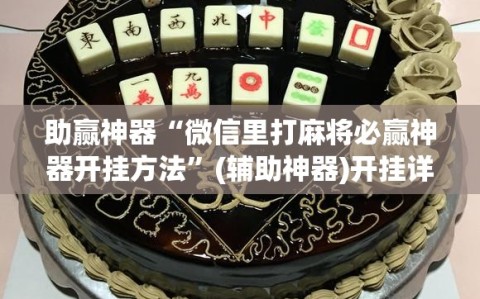 助赢神器“微信里打麻将必赢神器开挂方法”(辅助神器)开挂详细教程