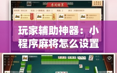 玩家辅助神器：小程序麻将怎么设置才能赢”(透视)其实确实有挂