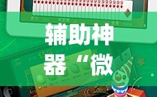 辅助神器“微乐海南麻将小程序必赢神器”开挂(透视)最新辅助详细