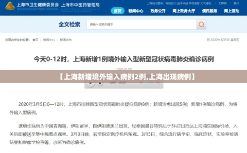 【上海新增境外输入病例2例,上海出现病例】