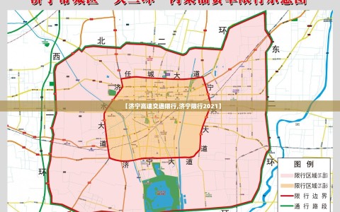 【济宁高速交通限行,济宁限行2021】