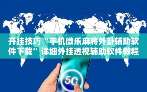 开挂技巧“手机微乐麻将外卦辅助软件下载”详细外挂透视辅助软件教程