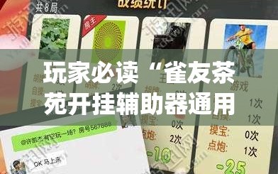 玩家必读“雀友茶苑开挂辅助器通用版”开挂(透视)辅助教程