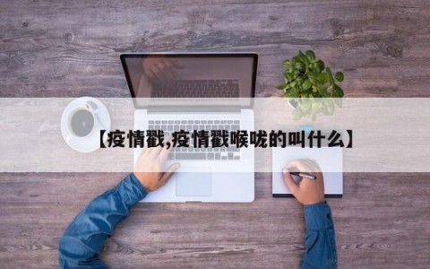 【疫情戳,疫情戳喉咙的叫什么】
