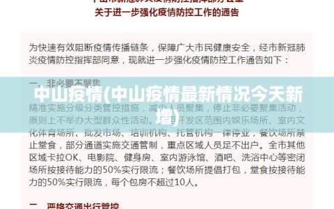 中山疫情(中山疫情最新情况今天新增)