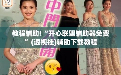 教程辅助!“开心联盟辅助器免费”(透视挂)辅助下载教程