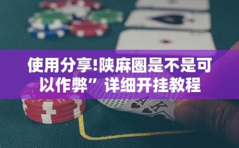 使用分享!陕麻圈是不是可以作弊”详细开挂教程