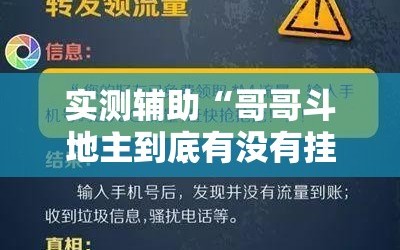 实测辅助“哥哥斗地主到底有没有挂”开挂辅助脚本+详细开挂安装教程