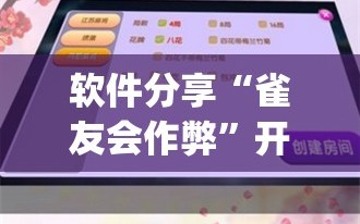 软件分享“雀友会作弊”开挂(透视)辅助教程