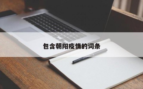 包含朝阳疫情的词条