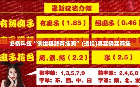 必备科技“创世棋牌有挂吗”(透视)其实确实有挂