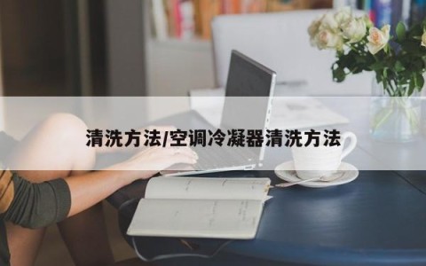 清洗方法/空调冷凝器清洗方法