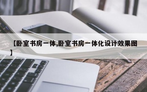 【卧室书房一体,卧室书房一体化设计效果图】