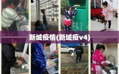 新城疫情(新城疫v4)