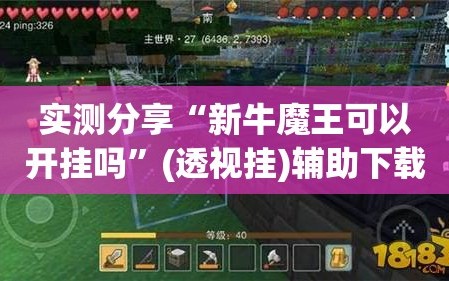 实测分享“新牛魔王可以开挂吗”(透视挂)辅助下载教程