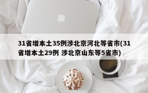 31省增本土35例涉北京河北等省市(31省增本土29例 涉北京山东等5省市)
