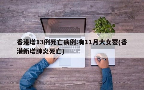 香港增13例死亡病例:有11月大女婴(香港新增肺炎死亡)