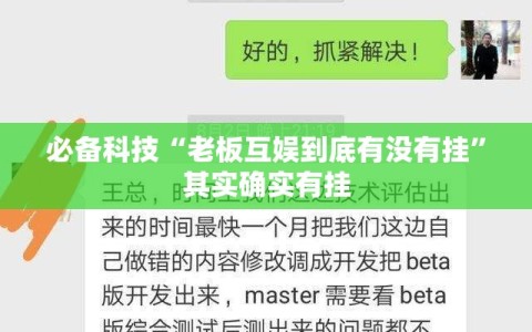 必备科技“老板互娱到底有没有挂”其实确实有挂