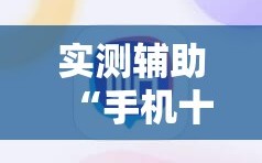 实测辅助“手机十三水开挂神器”2026开挂教程步骤