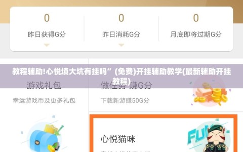 教程辅助!心悦填大坑有挂吗”(免费)开挂辅助教学(最新辅助开挂教程)