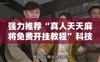 强力推荐“真人天天麻将免费开挂教程”科技辅助神器手机版
