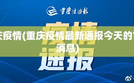 重庆疫情(重庆疫情最新通报今天的官方消息)