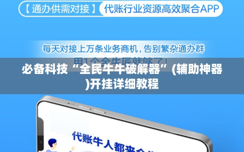 必备科技“全民牛牛破解器”(辅助神器)开挂详细教程