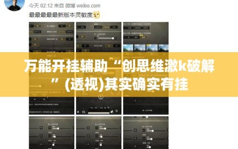 万能开挂辅助“创思维激k破解”(透视)其实确实有挂