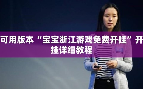可用版本“宝宝浙江游戏免费开挂”开挂详细教程