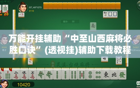 万能开挂辅助“中至山西麻将必胜口诀”(透视挂)辅助下载教程