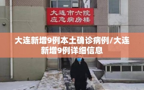 大连新增9例本土确诊病例/大连新增9例详细信息