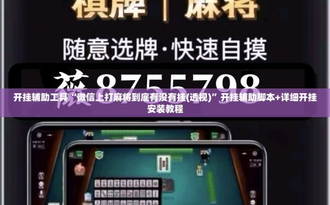 开挂辅助工具“微信上打麻将到底有没有挂(透视)”开挂辅助脚本+详细开挂安装教程