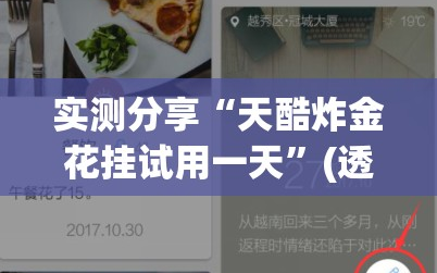 实测分享“天酷炸金花挂试用一天”(透视)其实确实有挂
