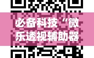 必备科技“微乐透视辅助器(免费)”科技辅助神器手机版