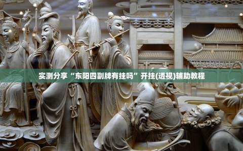 实测分享“东阳四副牌有挂吗”开挂(透视)辅助教程