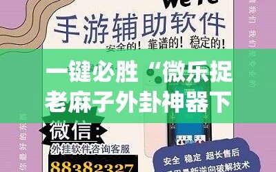 一键必胜“微乐捉老麻子外卦神器下载安装”开挂(透视)辅助神器