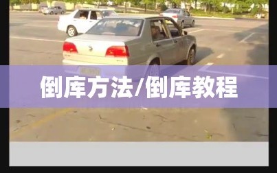 倒库方法/倒库教程