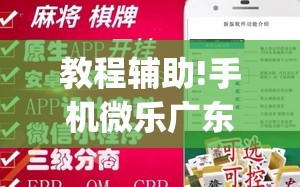 教程辅助!手机微乐广东麻将怎么开挂”开挂(透视)辅助神器