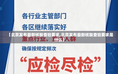 【北京发布最新核酸查验要求,北京发布最新核酸查验要求是什么】