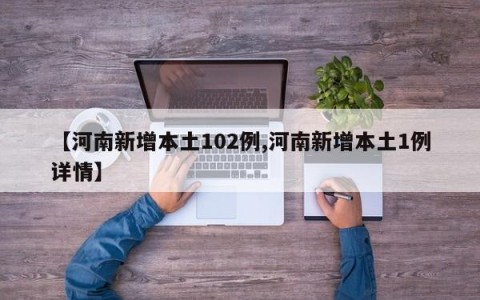 【河南新增本土102例,河南新增本土1例详情】