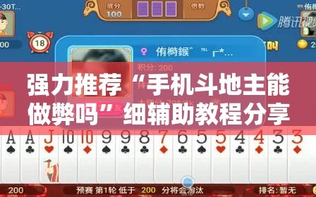 强力推荐“手机斗地主能做弊吗”细辅助教程分享