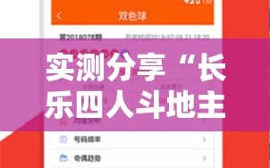 实测分享“长乐四人斗地主记牌器”原来可以开挂