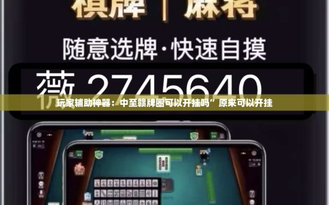 玩家辅助神器：中至赣牌圈可以开挂吗”原来可以开挂