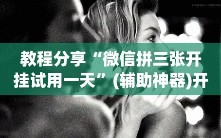 教程分享“微信拼三张开挂试用一天”(辅助神器)开挂详细教程