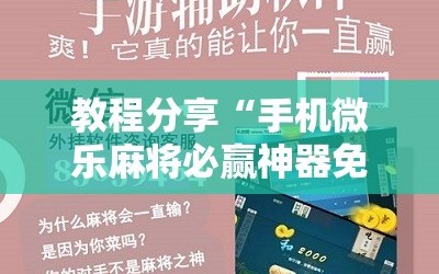 教程分享“手机微乐麻将必赢神器免费下载”2026开挂教程步骤