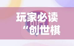 玩家必读“创世棋牌有挂吗”科技辅助神器手机版