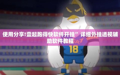 使用分享!壹起跑得快软件开挂”详细外挂透视辅助软件教程