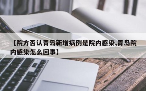 【院方否认青岛新增病例是院内感染,青岛院内感染怎么回事】