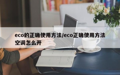 eco的正确使用方法/eco正确使用方法空调怎么开