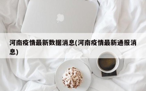 河南疫情最新数据消息(河南疫情最新通报消息)